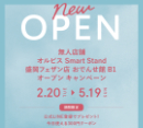2024年2月20日オープン！ ORBIS Smart Stand