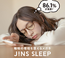 使用された方の86.1％が実感！睡眠の環境を整えるメガネ「JINS SCREEN FOR SLEEP」発売[JINS]