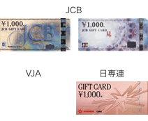 お釣りがでない商品券:JCB/VJA/日専連