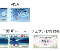 お釣りがでない商品券:VISA/三菱UFJニコス/フェザンお買物券