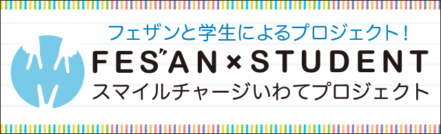 FES”AN×STUDENTS スマイルチャージいわてプロジェクト