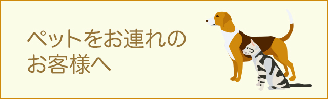 ペット入館ルールのご案内