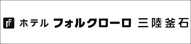 岩手 釜石 ホテルフォルクローロ三陸釜石 | 公式サイト