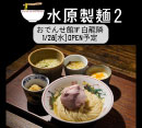 ミシュラン掲載店が作る新ブランド 1/28(水)OPEN予定！！［水原製麺2］