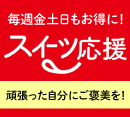 頑張った自分にご褒美を！スイーツ応援♩［不二家］