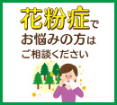 花粉症でお悩みの方はご相談ください［ぱっちり眼科クリニック］
