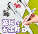 無人決済店舗〈ジーフラット〉より、お取り扱い商品のご案内です。 〈チャグチャグ馬コのミニチャーム付きボールペン〉