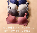 新しいノンワイヤーブラが登場！［チュチュアンナ グランデ］