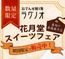 おでんせ館1階のラグノオでは、盛岡の老舗菓子店『花月堂』のロールケーキを期間限定で販売中！
