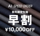 オーダースーツ早割実施中！［スーツセレクト］