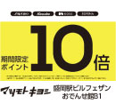 マツモトキヨシ　カウンセリング化粧品10倍　10月開催日のお知らせ