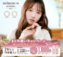 mimuco新色発売記念キャンペーン［Measis］