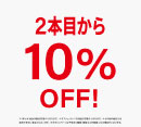 ２本目10%OFFキャンペーンを開催中［ゾフ］