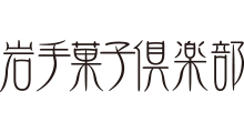 岩手菓子俱楽部　中松屋・馬ッコ本舗みやざわ・丸基屋