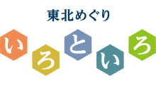 東北めぐり いろといろ