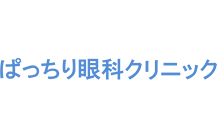 ぱっちり眼科クリニック