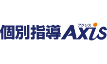 個別指導Axis