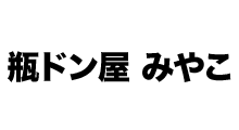 瓶ドン屋 みやこ