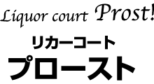 リカーコート　プロースト