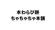 本わらび餅 ちゃちゃちゃ本舗