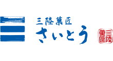 三陸菓匠さいとう